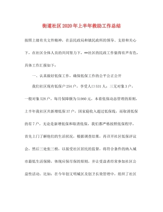 街道社区年上半年救助工作总结