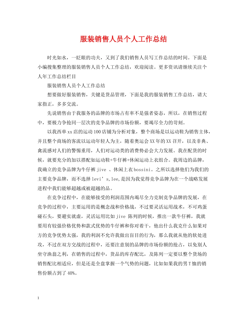 服装销售人员个人工作总结_第1页