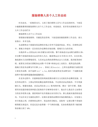 服装销售人员个人工作总结