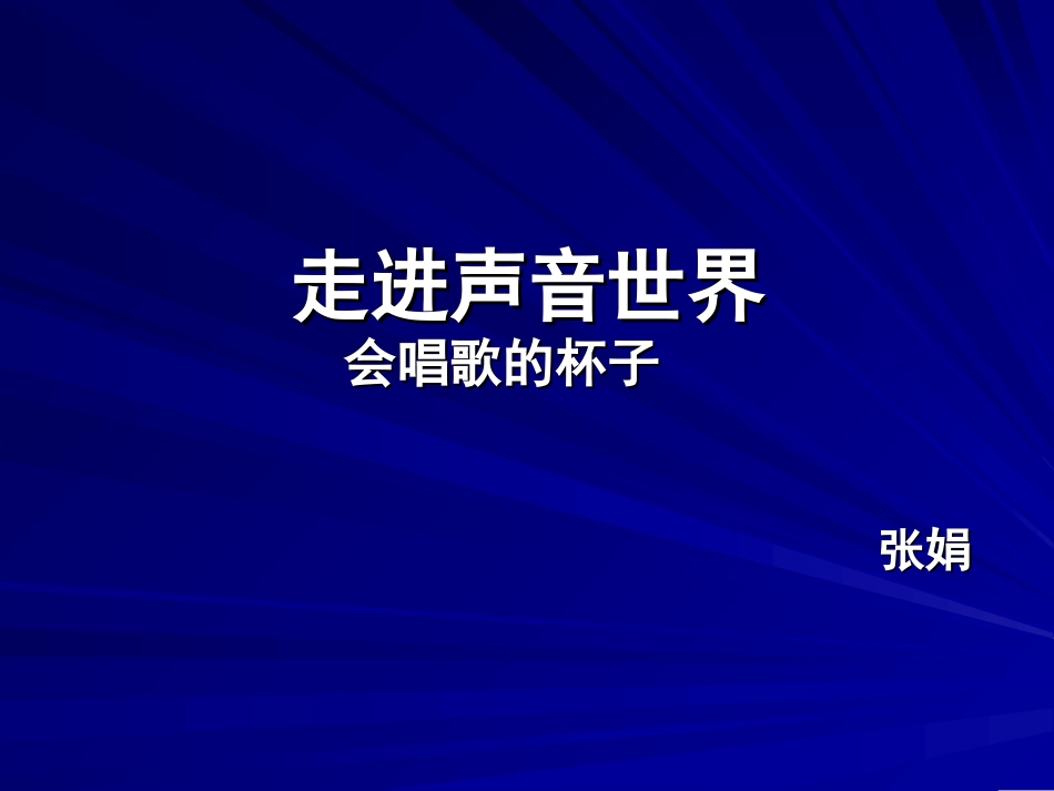 会唱歌的杯子_第1页