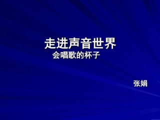 会唱歌的杯子