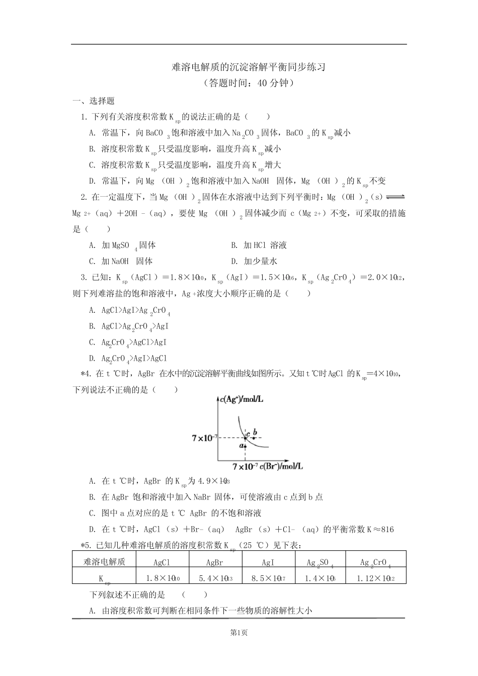 高中化学选择性必修1 第三章 第四节 沉淀溶解平衡同步练习含详解..._第1页