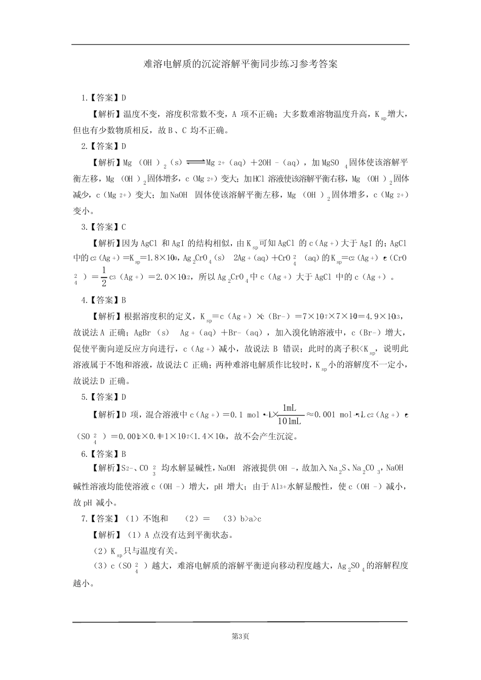 高中化学选择性必修1 第三章 第四节 沉淀溶解平衡同步练习含详解..._第3页