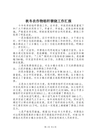 秋冬农作物秸秆禁烧工作汇报