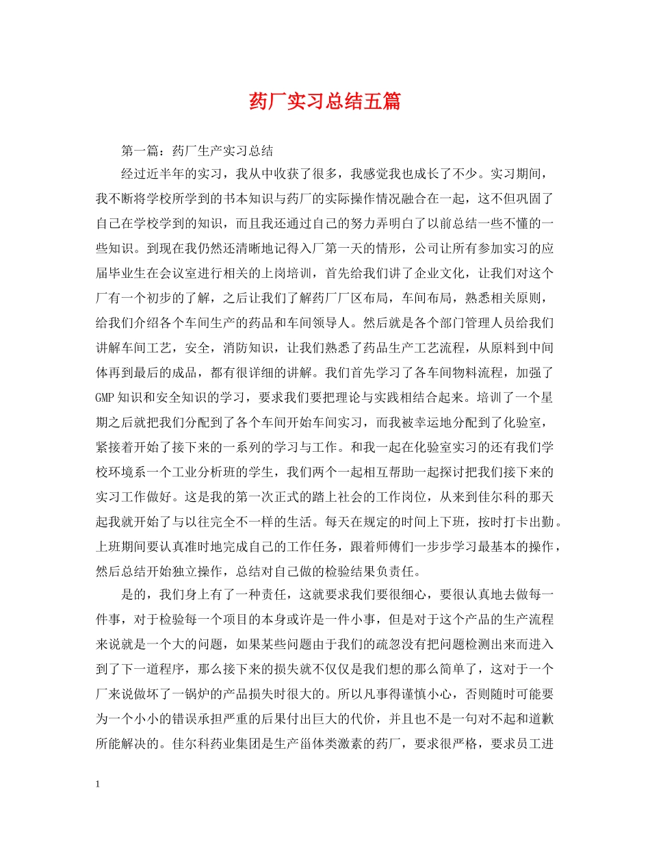 药厂实习总结五篇 _第1页