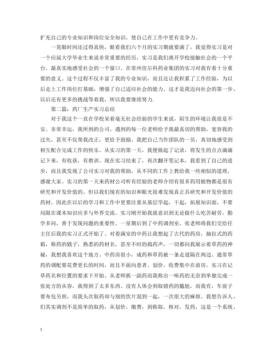 药厂实习总结五篇 _第3页