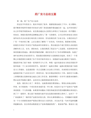 药厂实习总结五篇 