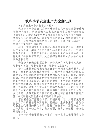 秋冬季节安全生产大检查汇报