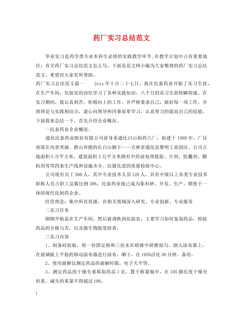 药厂实习总结范文 _第1页
