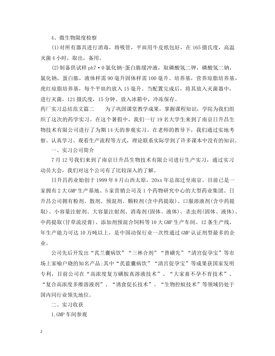 药厂实习总结范文 _第2页