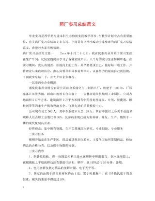 药厂实习总结范文 