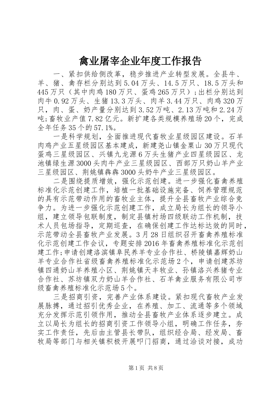 禽业屠宰企业年度工作报告_第1页