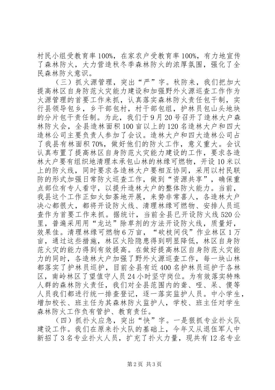 秋冬季森林防火工作汇报_第2页