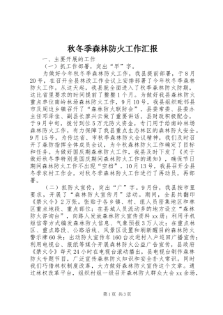 秋冬季森林防火工作汇报