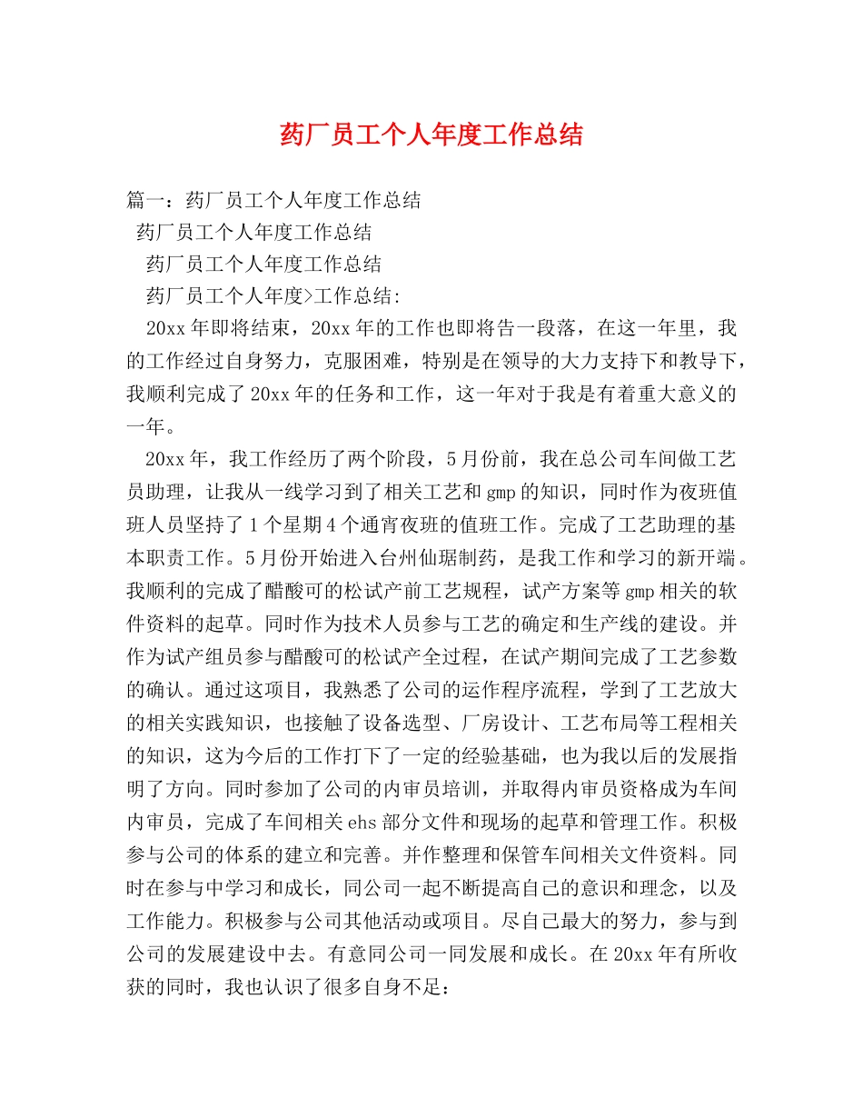 药厂员工个人年度工作总结 _第1页