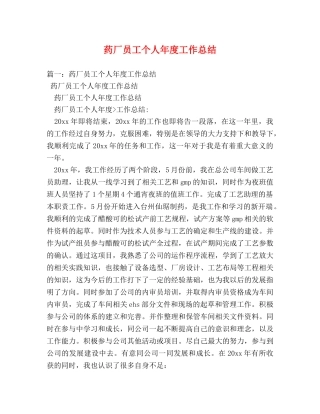 药厂员工个人年度工作总结 