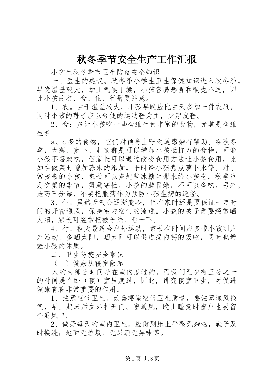 秋冬季节安全生产工作汇报_第1页