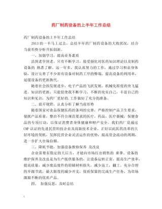 药厂制药设备的上半年工作总结 