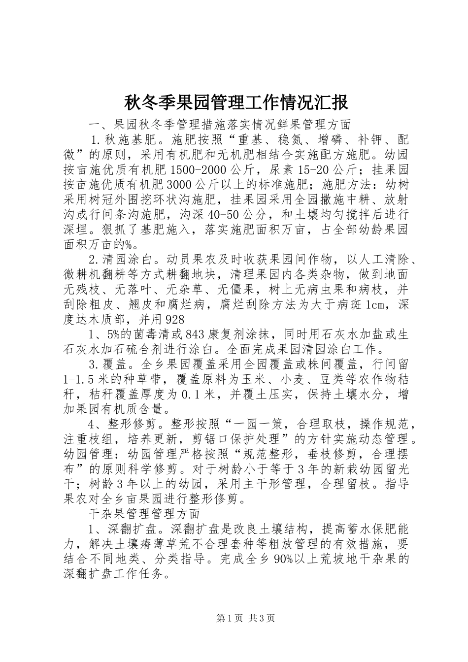 秋冬季果园管理工作情况汇报_第1页