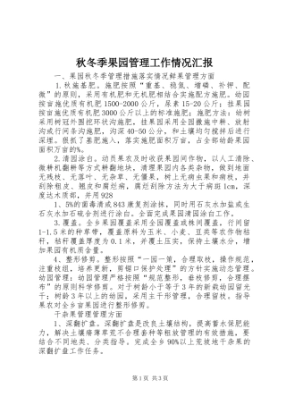 秋冬季果园管理工作情况汇报