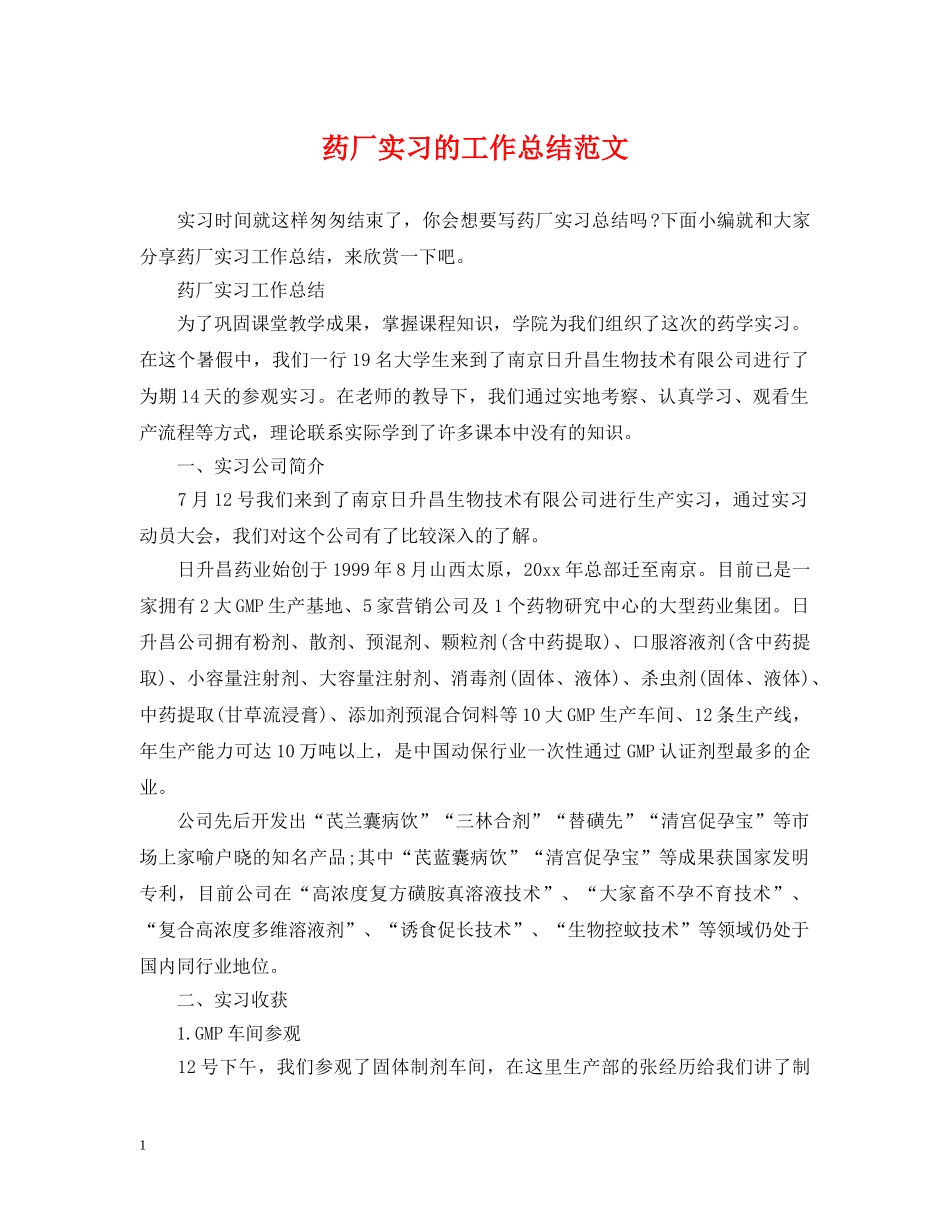 药厂实习的工作总结范文 _第1页