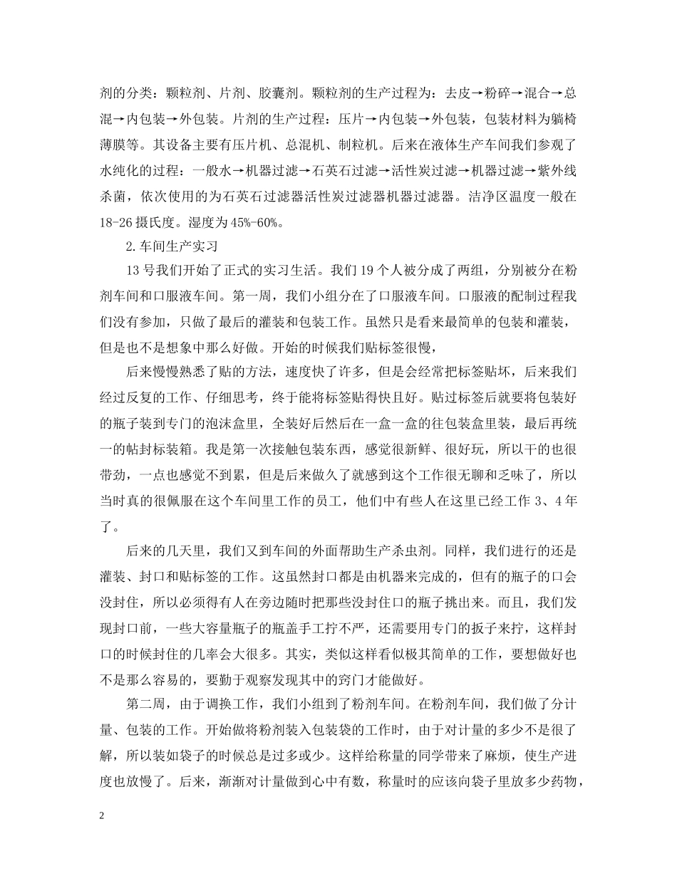 药厂实习的工作总结范文 _第2页