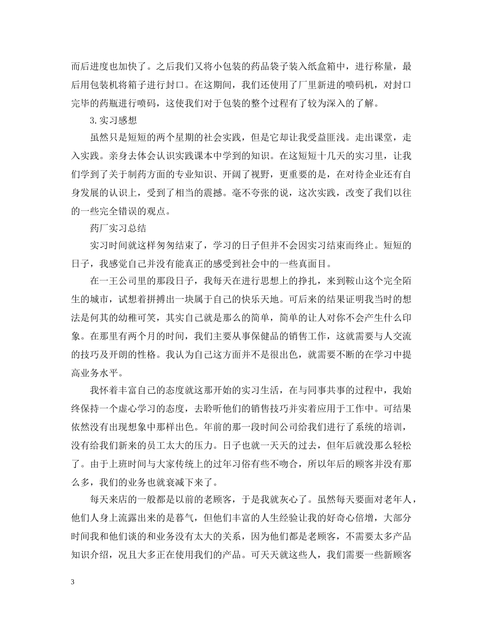 药厂实习的工作总结范文 _第3页
