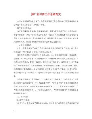 药厂实习的工作总结范文 
