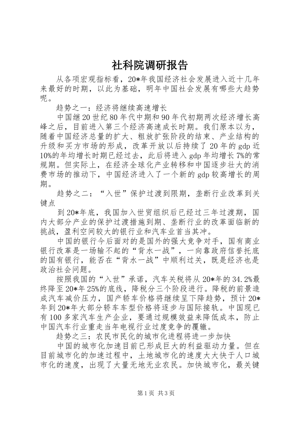社科院调研报告_第1页