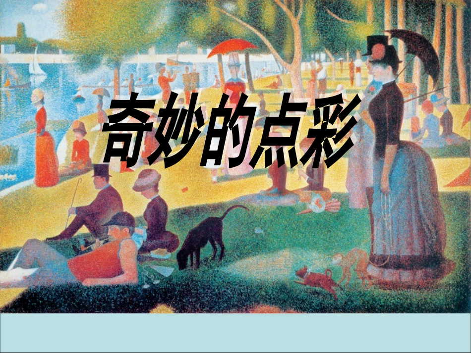 第9课奇妙的点彩 (2)_第2页