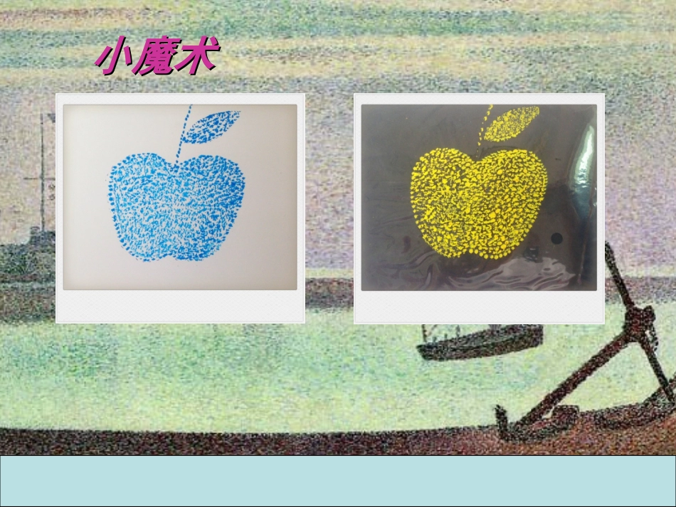 第9课奇妙的点彩 (2)_第3页