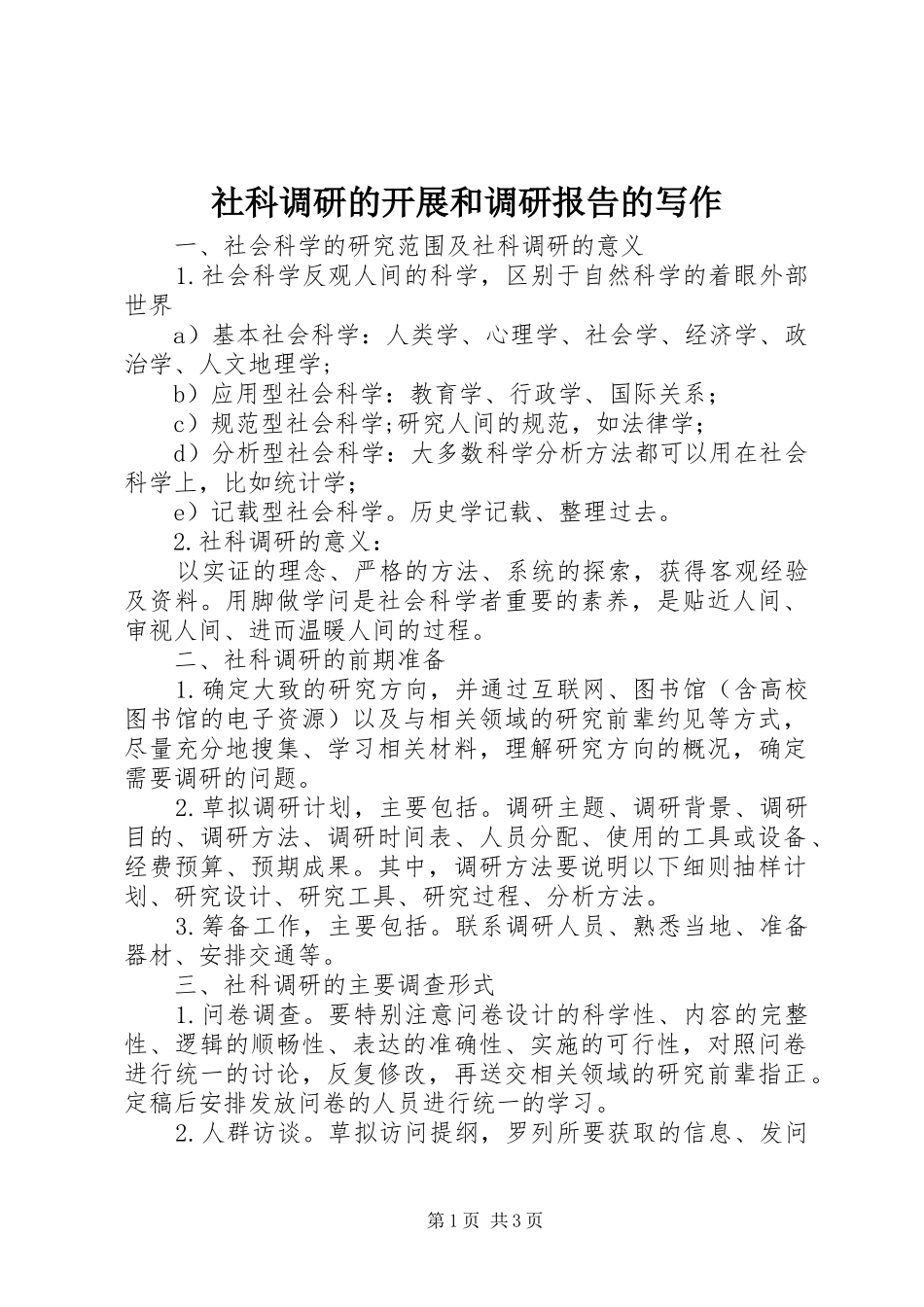 社科调研的开展和调研报告的写作_第1页