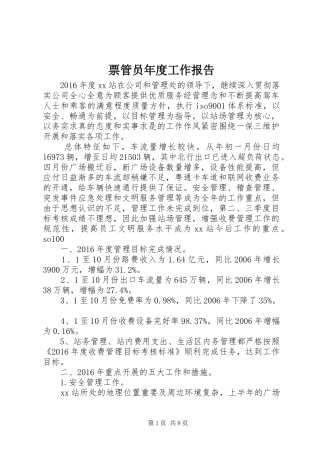 票管员年度工作报告