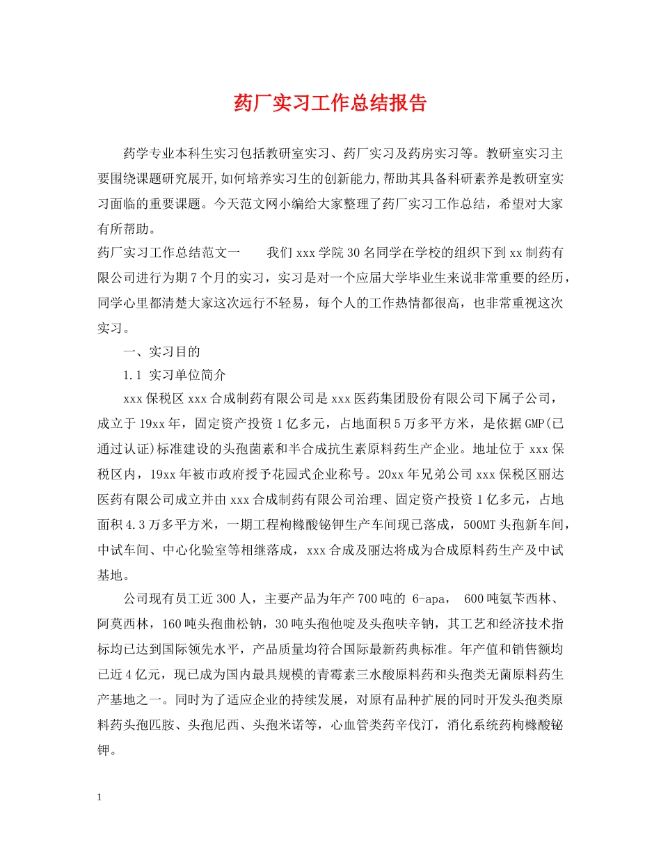 药厂实习工作总结报告 _第1页