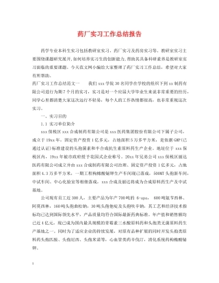 药厂实习工作总结报告 