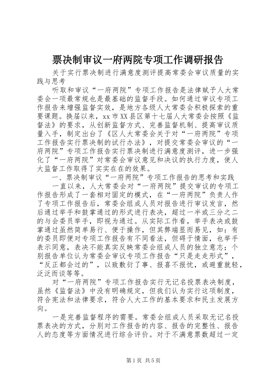票决制审议一府两院专项工作调研报告_第1页
