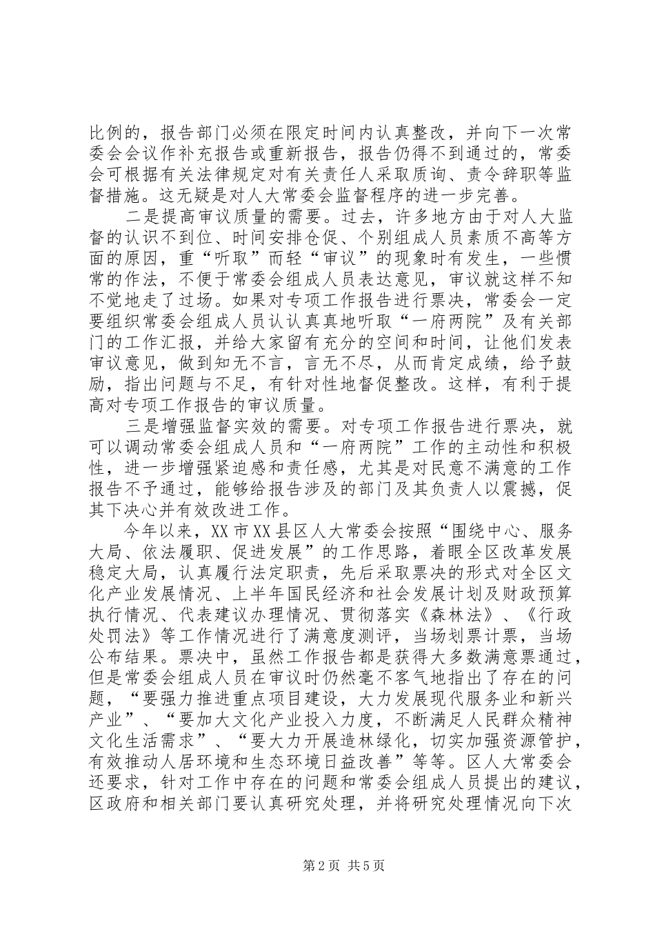 票决制审议一府两院专项工作调研报告_第2页
