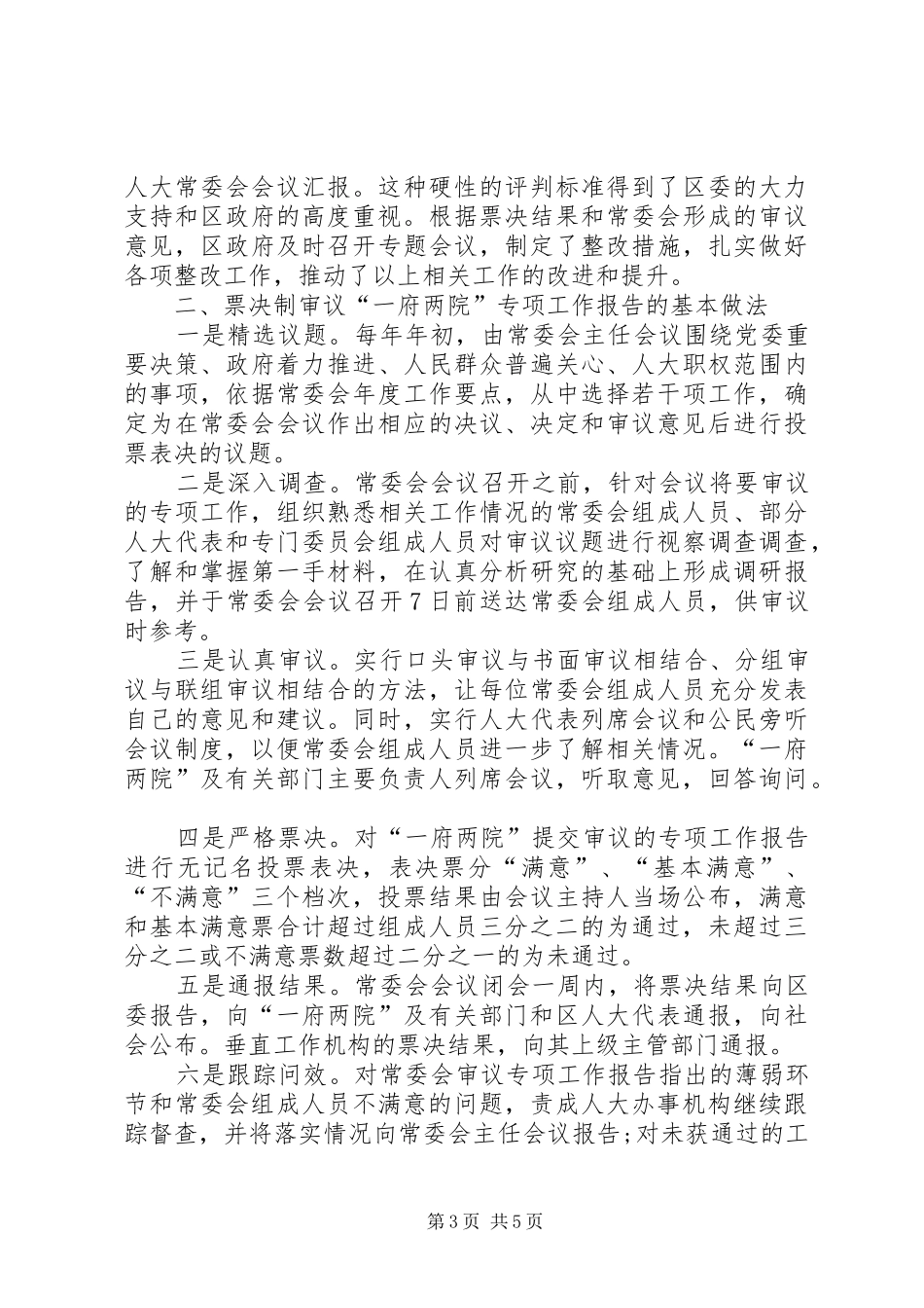 票决制审议一府两院专项工作调研报告_第3页