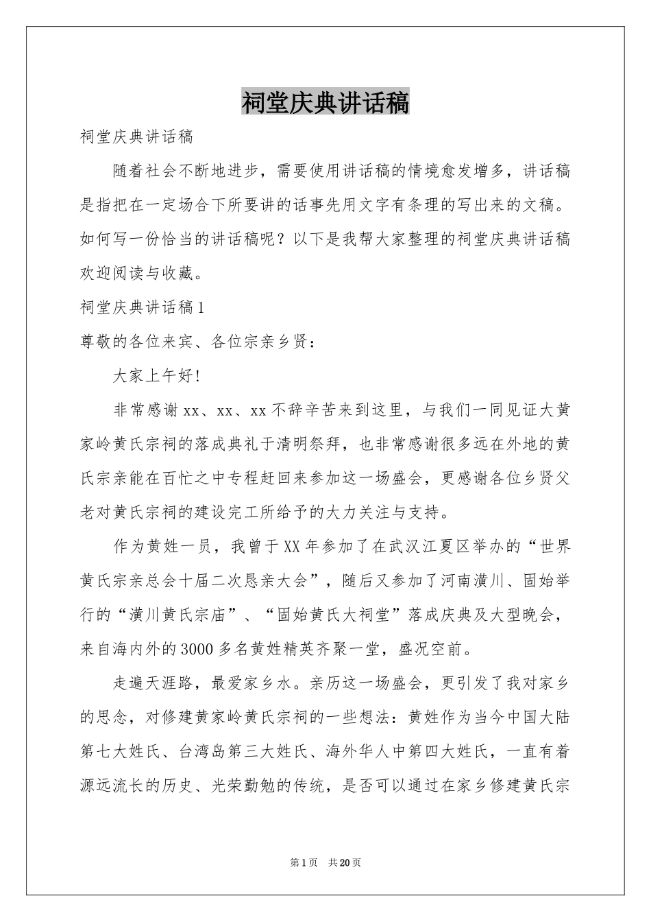 祠堂庆典讲话稿_第1页