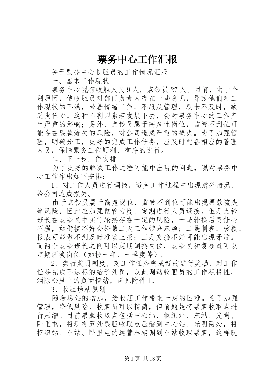 票务中心工作汇报_第1页