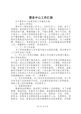 票务中心工作汇报