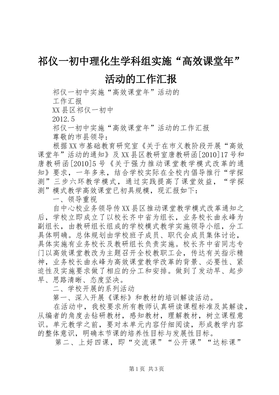 祁仪一初中理化生学科组实施“高效课堂年”活动的工作汇报_第1页
