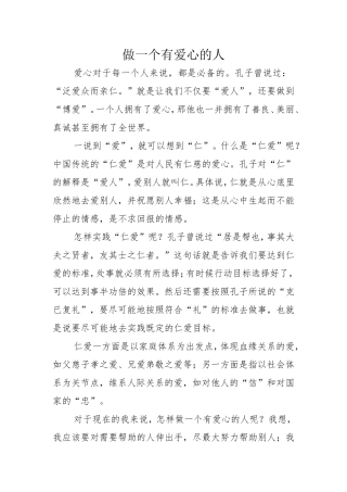做一个有爱心的人