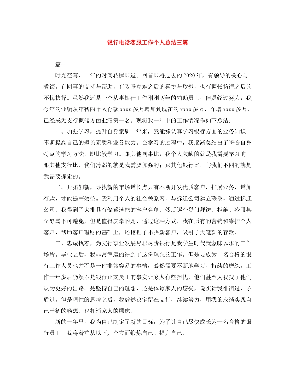 银行电话客服工作个人总结三篇_第1页