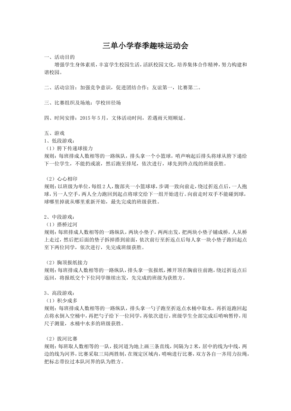 三单小学趣味运动会_第1页