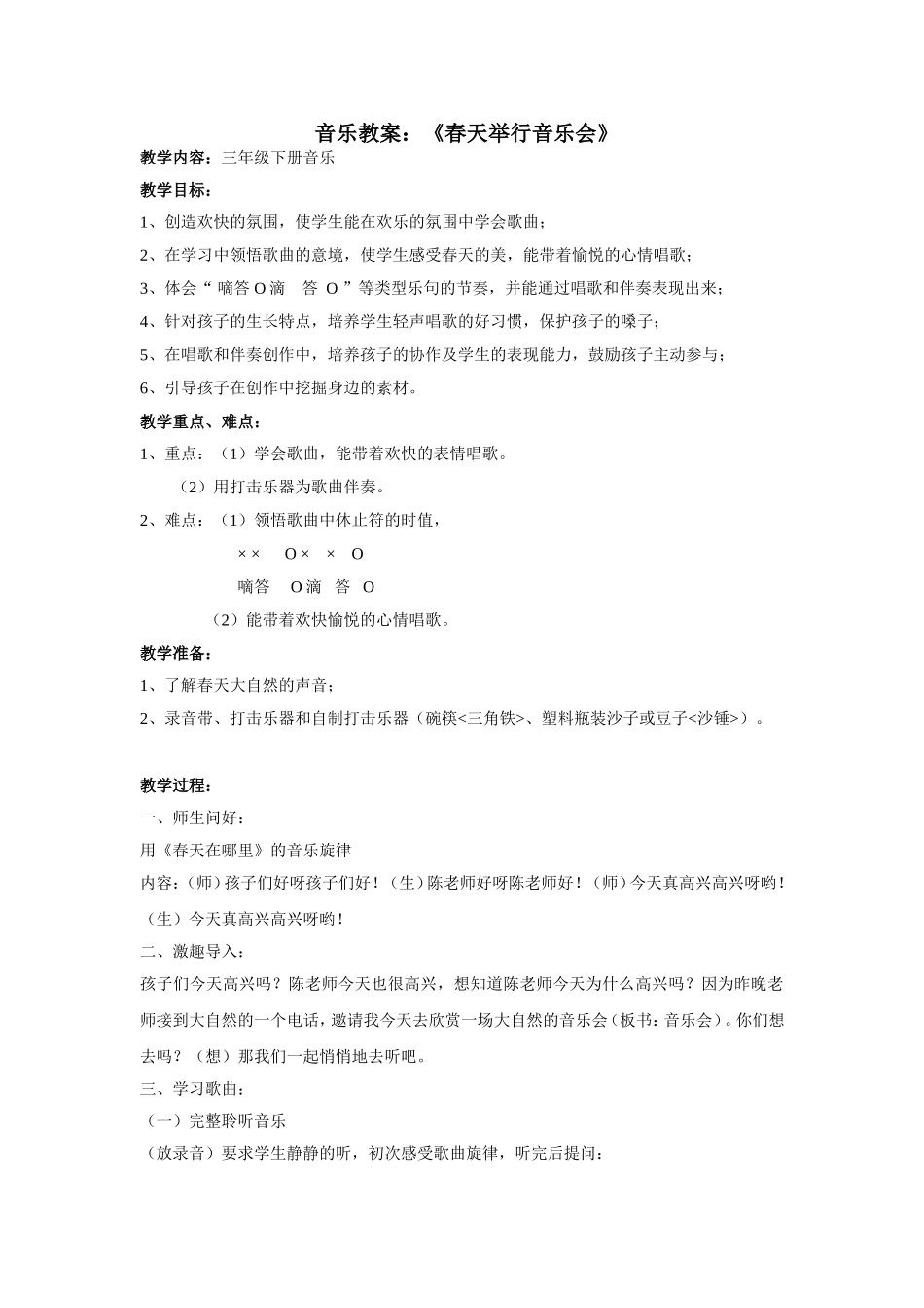 音乐教案《春天举行音乐会》邬_第1页