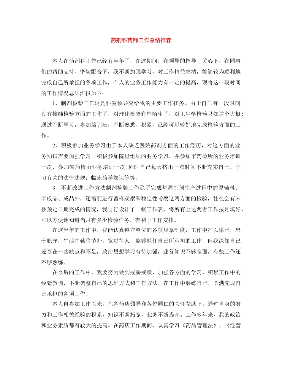 药剂科药师工作总结推荐 _第1页