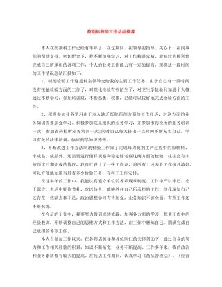 药剂科药师工作总结推荐 