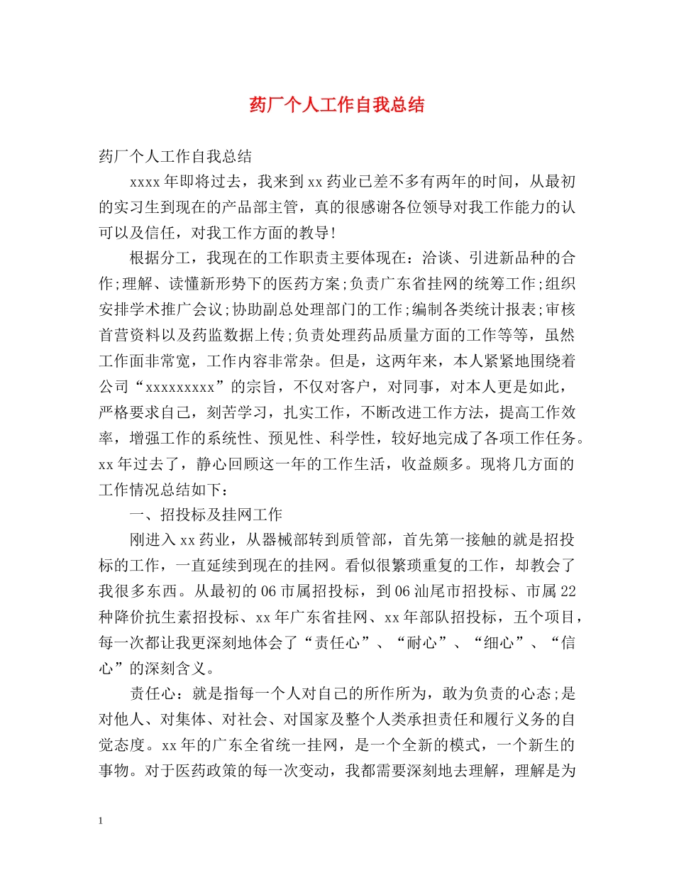 药厂个人工作自我总结 _第1页