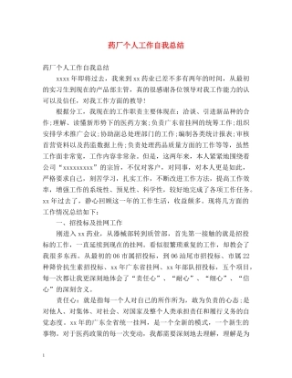 药厂个人工作自我总结 